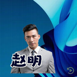 赵明