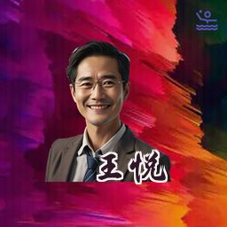 王悦